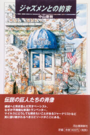 ジャズメンの約束